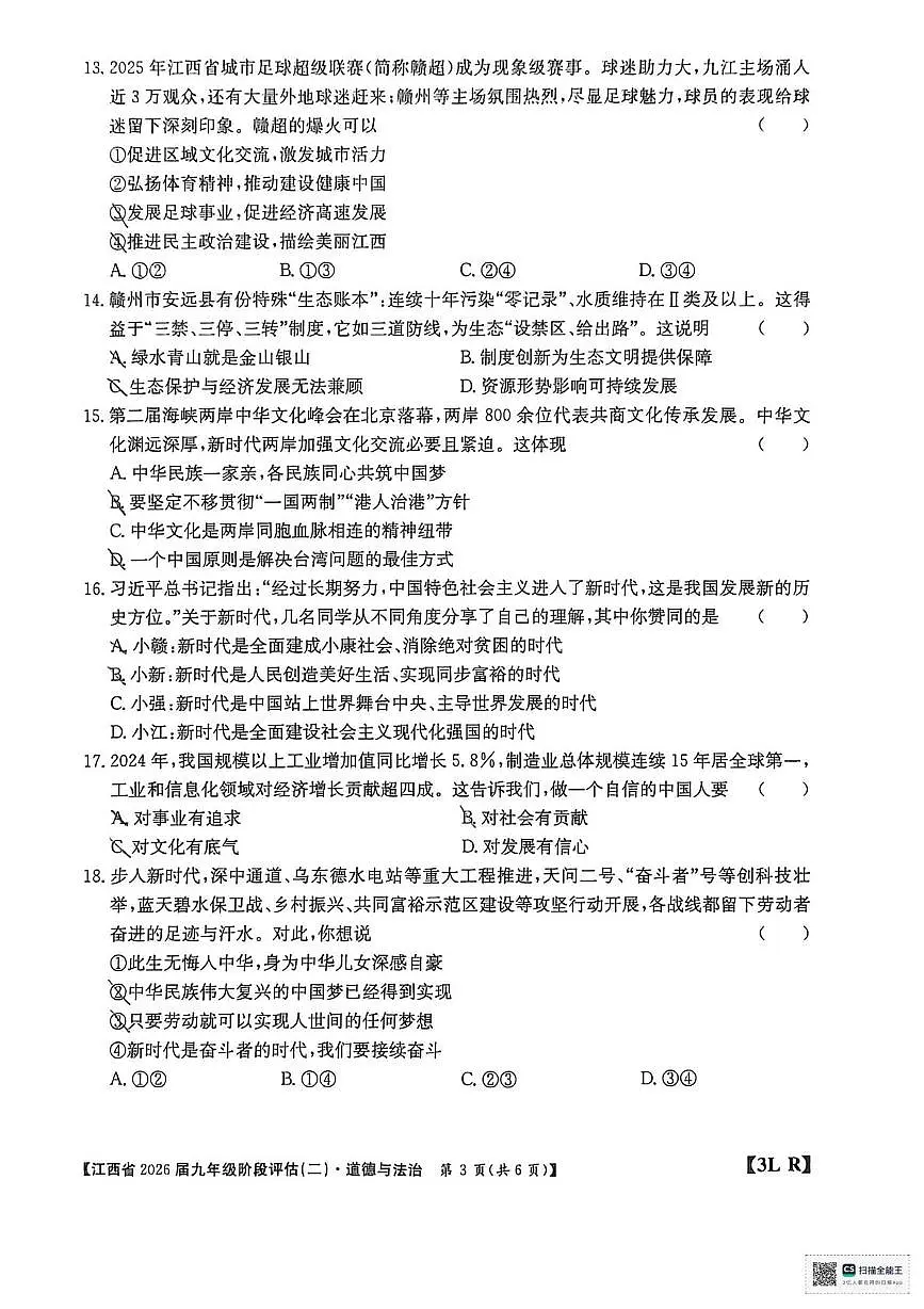 江西省龙南市2025-2026学年九年级上学期12月月考道德与法治试题第3页