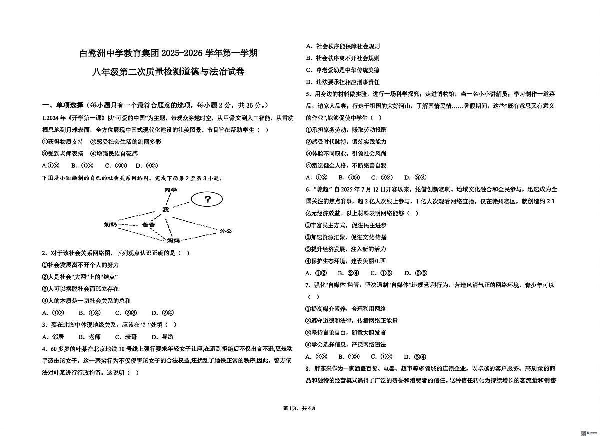 江西省吉安市白鹭洲中学教育集团2025-2026学年八年级上学期12月联考道德与法治试题第1页
