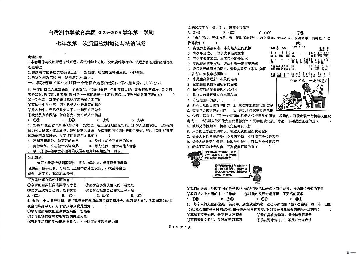 江西省吉安市白鹭洲中学教育集团2025-2026学年七年级上学期12月联考道德与法治试题第1页