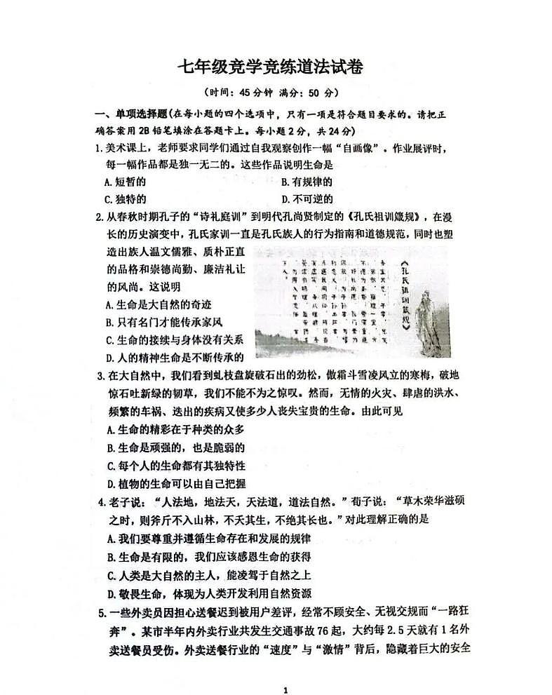 山东省滕州市2025-2026学年七年级上学期12月月考道德与法治试卷第1页
