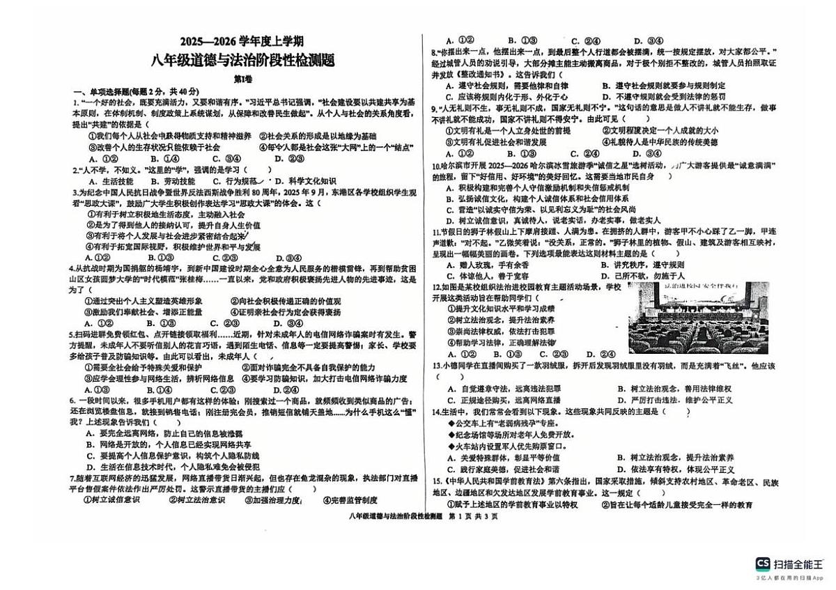 山东省日照市新营中学2025-2026学年八年级上学期12月月考道德与法治试题第1页