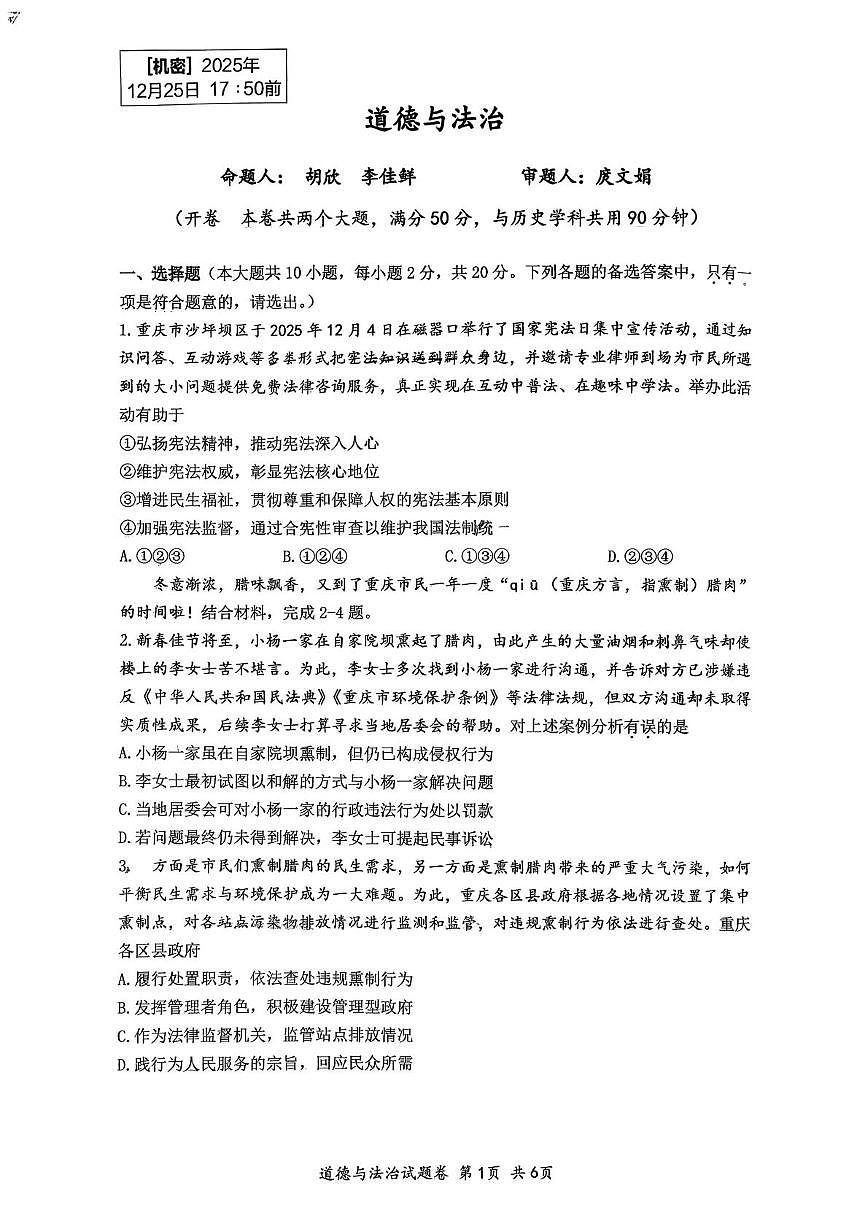 重庆市鲁能巴蜀中学校2025-2026学年九年级上册12月月考道德与法治试卷第1页