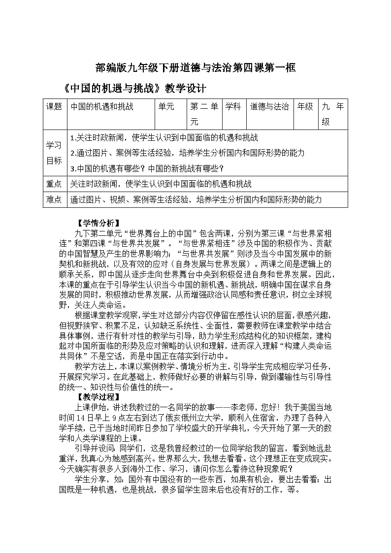 部编版九年级下册道德与法治第四课第一框《中国的机遇与挑战》教学设计第1页