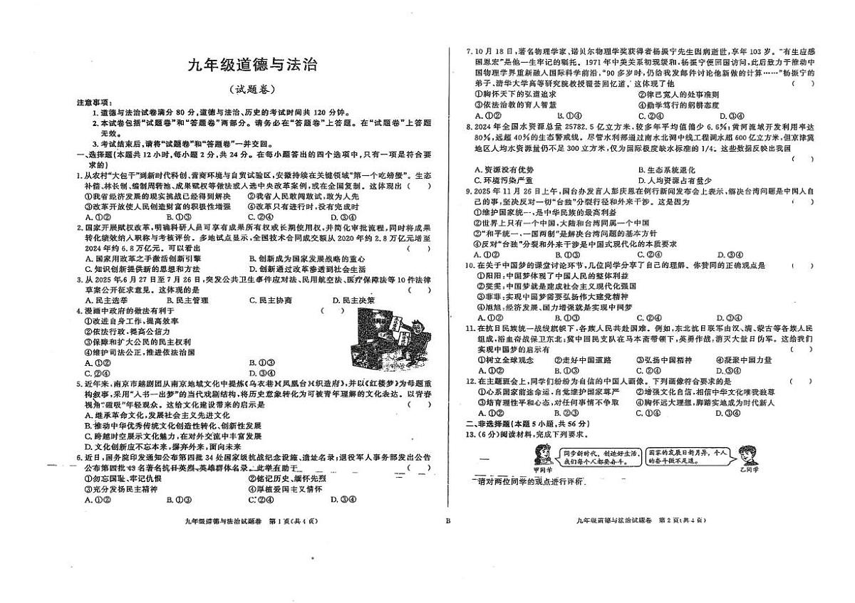 安徽省阜阳市太和县多校2025-2026学年九年级上学期12月月考道德与法治试题第1页
