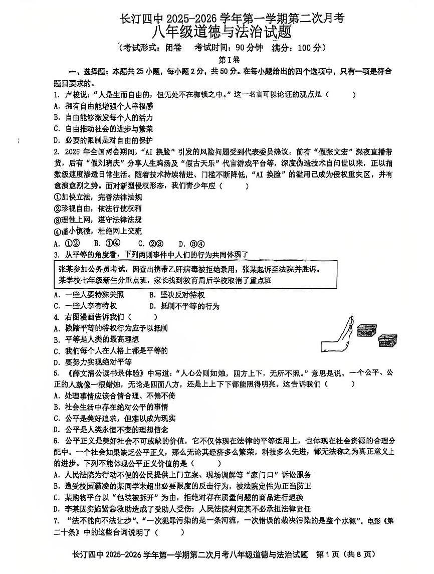 福建省龙岩市长汀县第四中学2025-2026学年八年级上学期12月月考道德与法治试题第1页