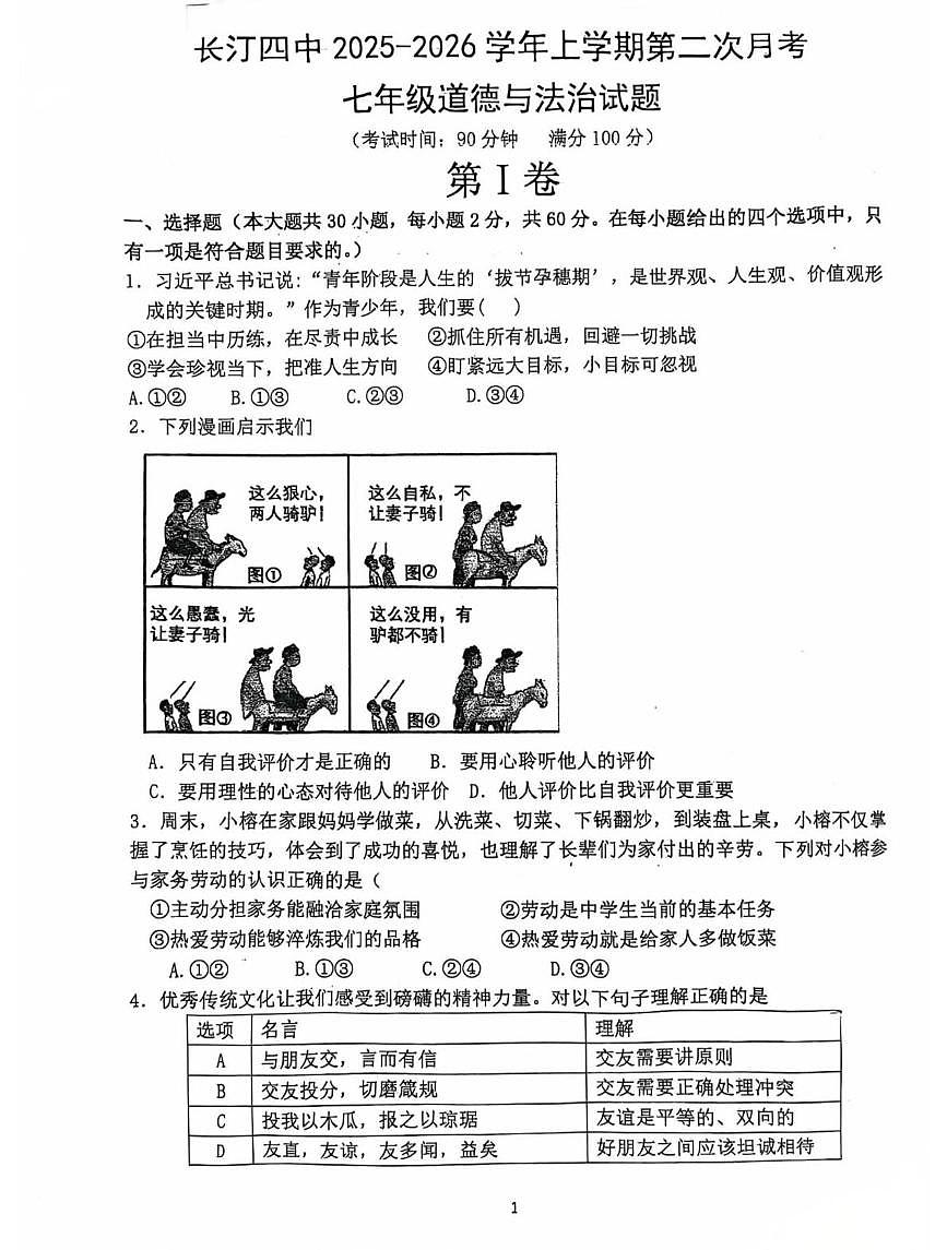 福建省龙岩市长汀县第四中学2025-2026学年七年级上学期12月月考道德与法治试题第1页