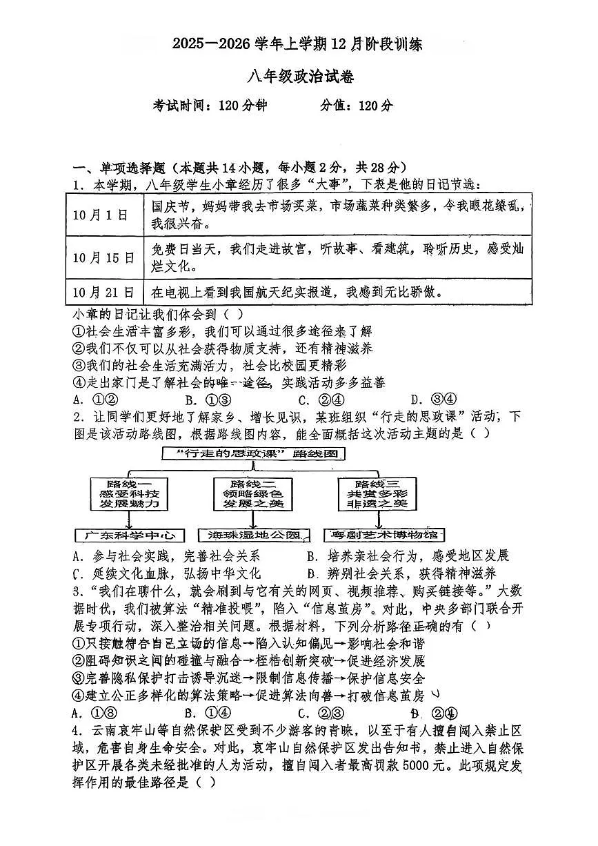 湖北省老河口市第七中学教联体2025-2026学年八年级上学期12月月考道德与法治试题第1页