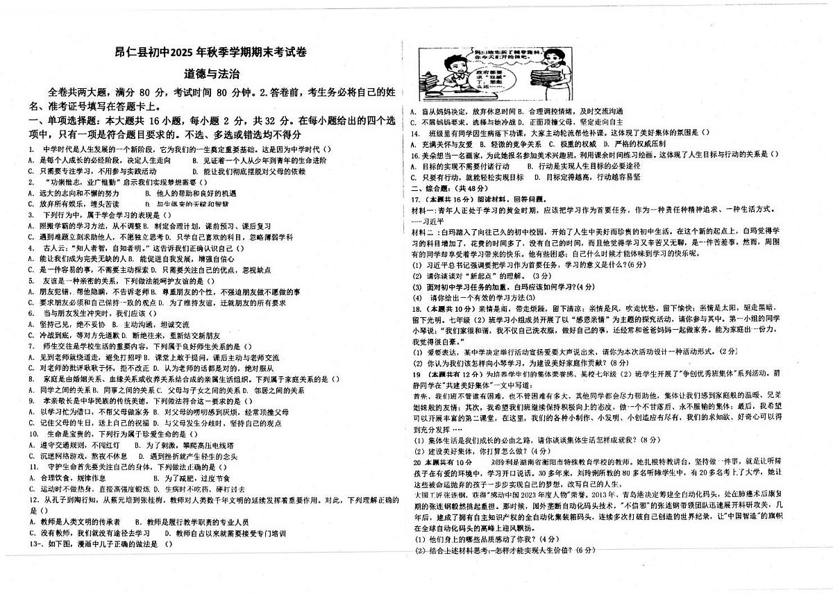 西藏自治区日喀则市昂仁县2025-2026学年七年级上学期12月期末道德与法治试题第1页