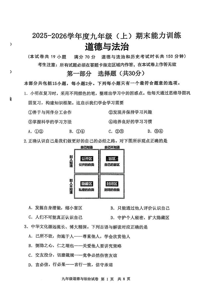 辽宁省沈阳市皇姑区 2025-2026学年九年级上学期期末考试道德与法治试题第1页