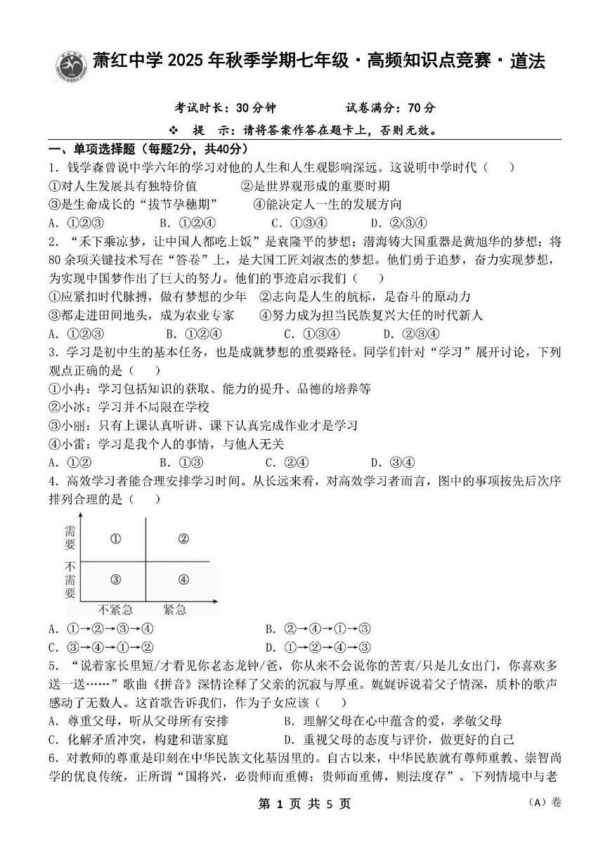 黑龙江省哈尔滨市萧红中学2025-2026学年七年级上学期期末高频考点练习道德与法治试题第1页