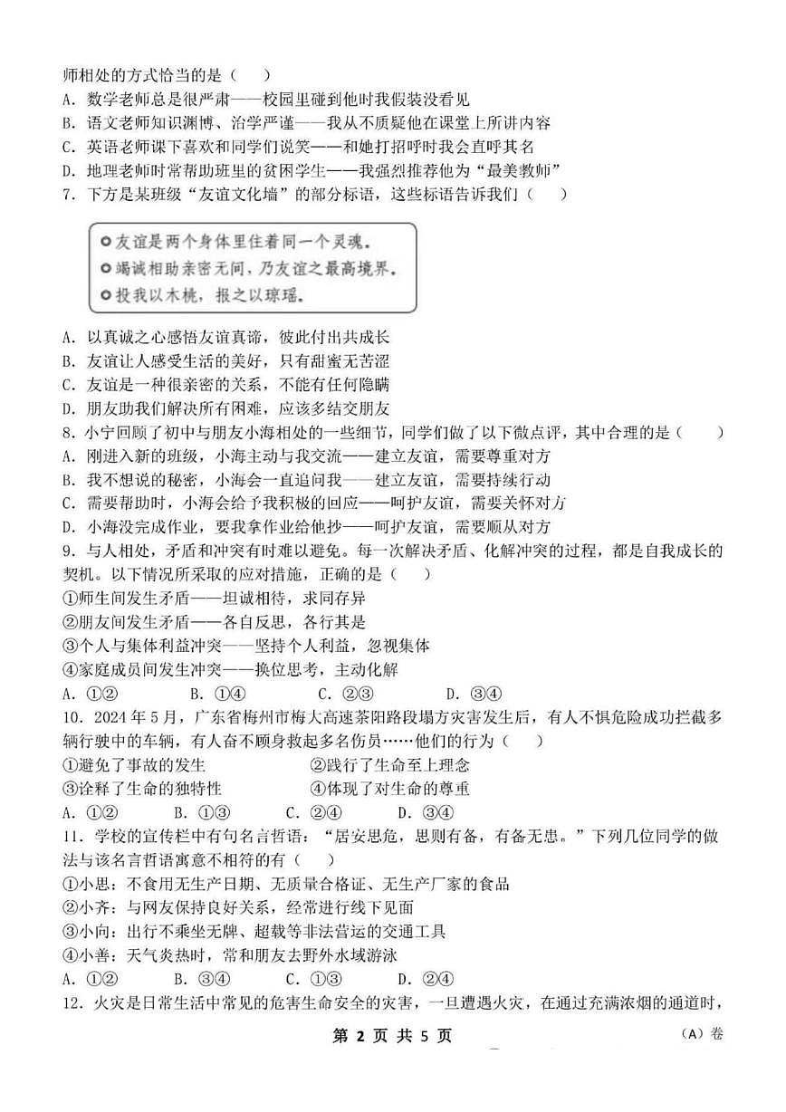 黑龙江省哈尔滨市萧红中学2025-2026学年七年级上学期期末高频考点练习道德与法治试题第2页