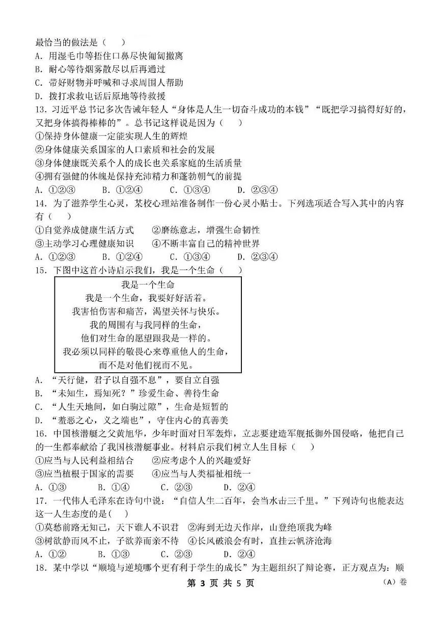 黑龙江省哈尔滨市萧红中学2025-2026学年七年级上学期期末高频考点练习道德与法治试题第3页
