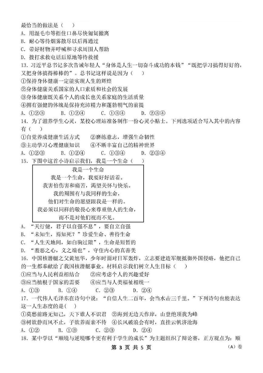 黑龙江省哈尔滨市萧红中学2025-2026学年七年级上学期期末高频考点练习道德与法治试题第3页