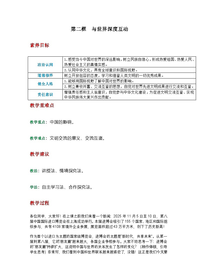 部编人教版初中九年级下册道德与法治第二单元 3.2与世界深度互动教学设计第1页