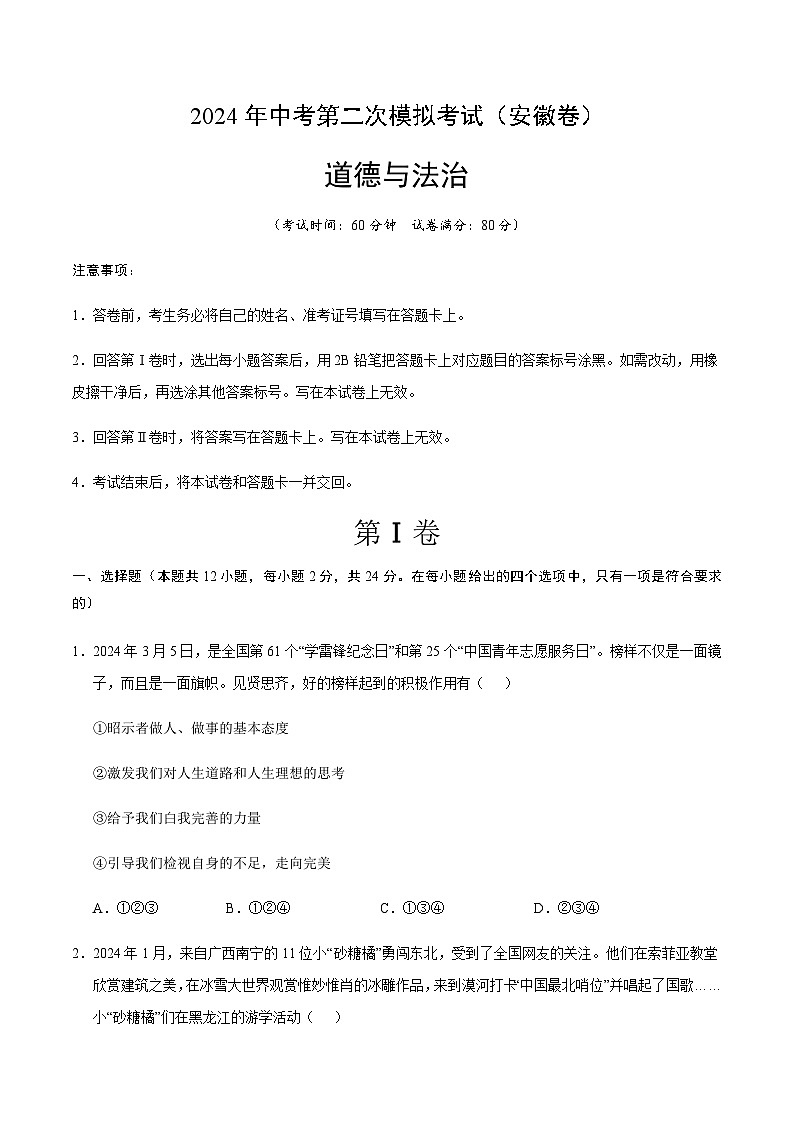 2024年中考道德与法治（安徽）第二次模拟考试（含答案）第1页