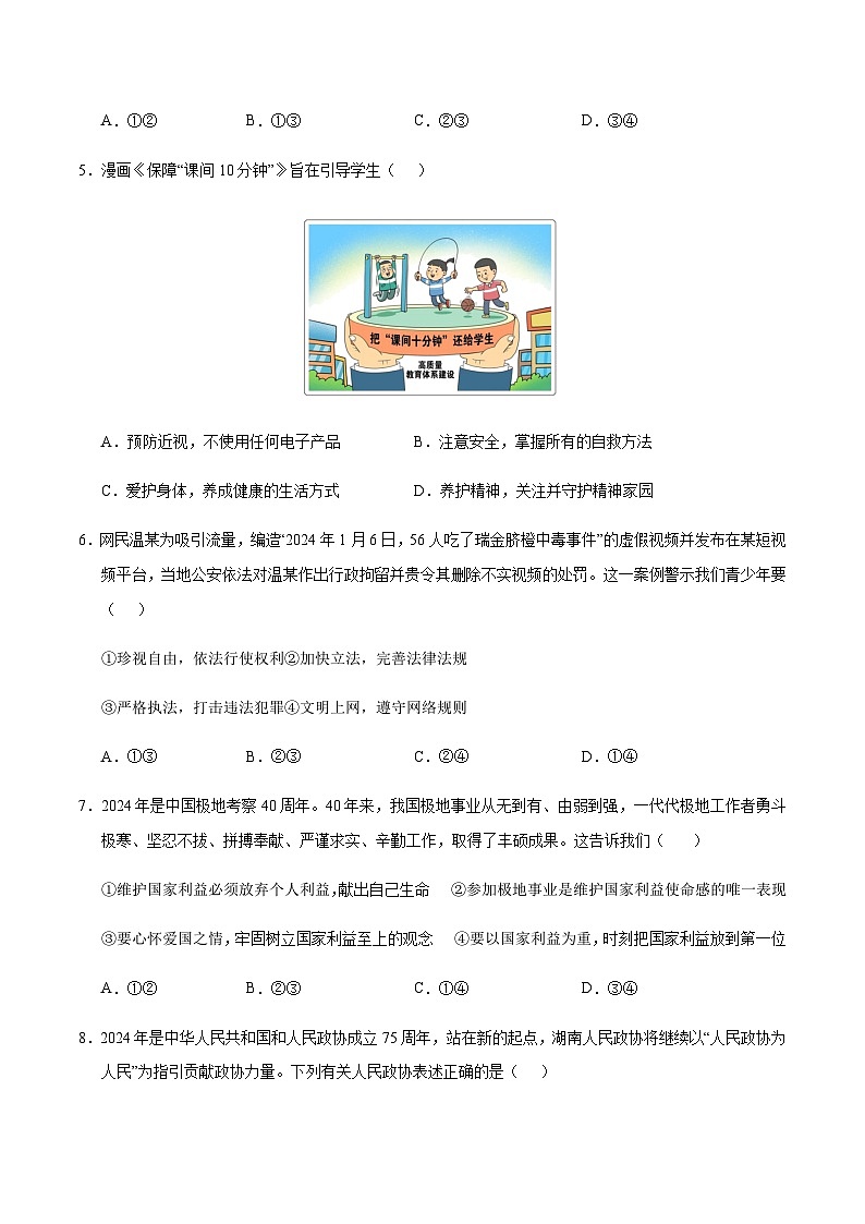 2024年中考道德与法治（安徽）第二次模拟考试（含答案）第3页