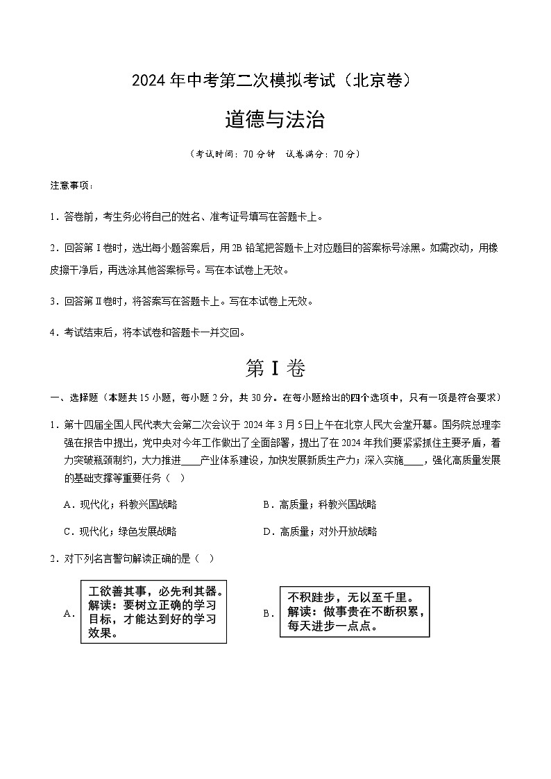 2024年中考道德与法治（北京）第二次模拟考试（含答案）第1页