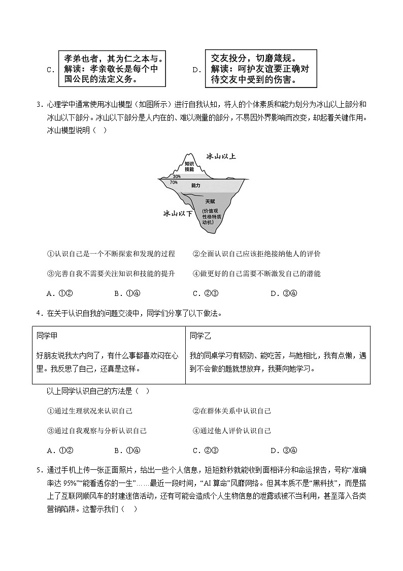 2024年中考道德与法治（北京）第二次模拟考试（含答案）第2页
