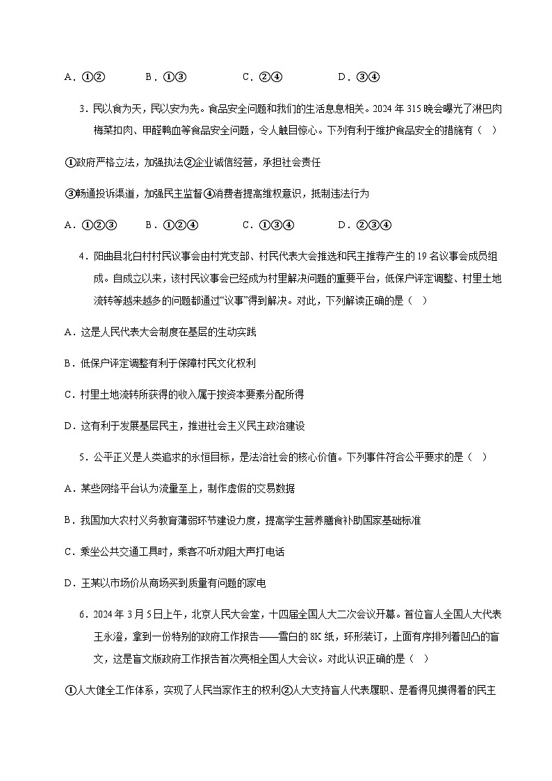 2024年中考道德与法治（河北）第二次模拟考试（含答案）第2页