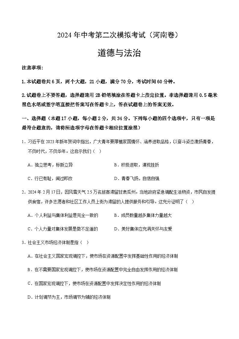 2024年中考道德与法治（河南）第二次模拟考试（含答案）第1页