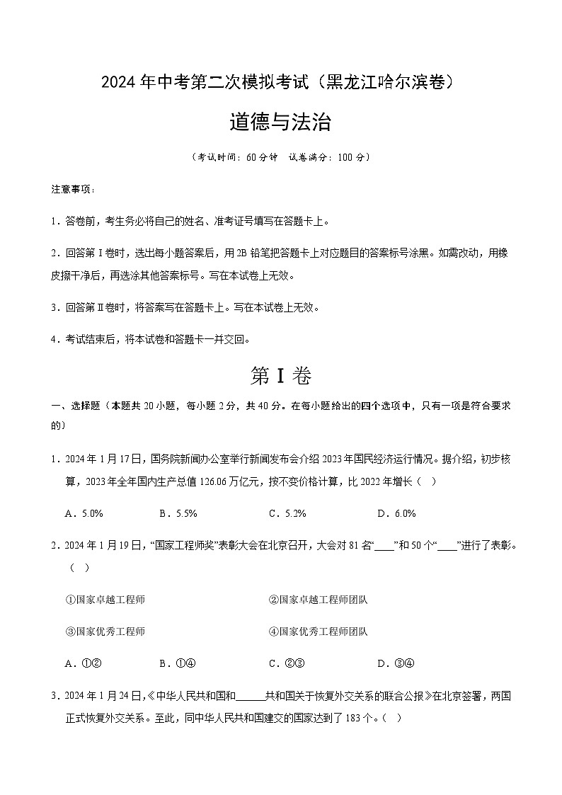2024年中考道德与法治（黑龙江哈尔滨）第二次模拟考试（含答案）第1页