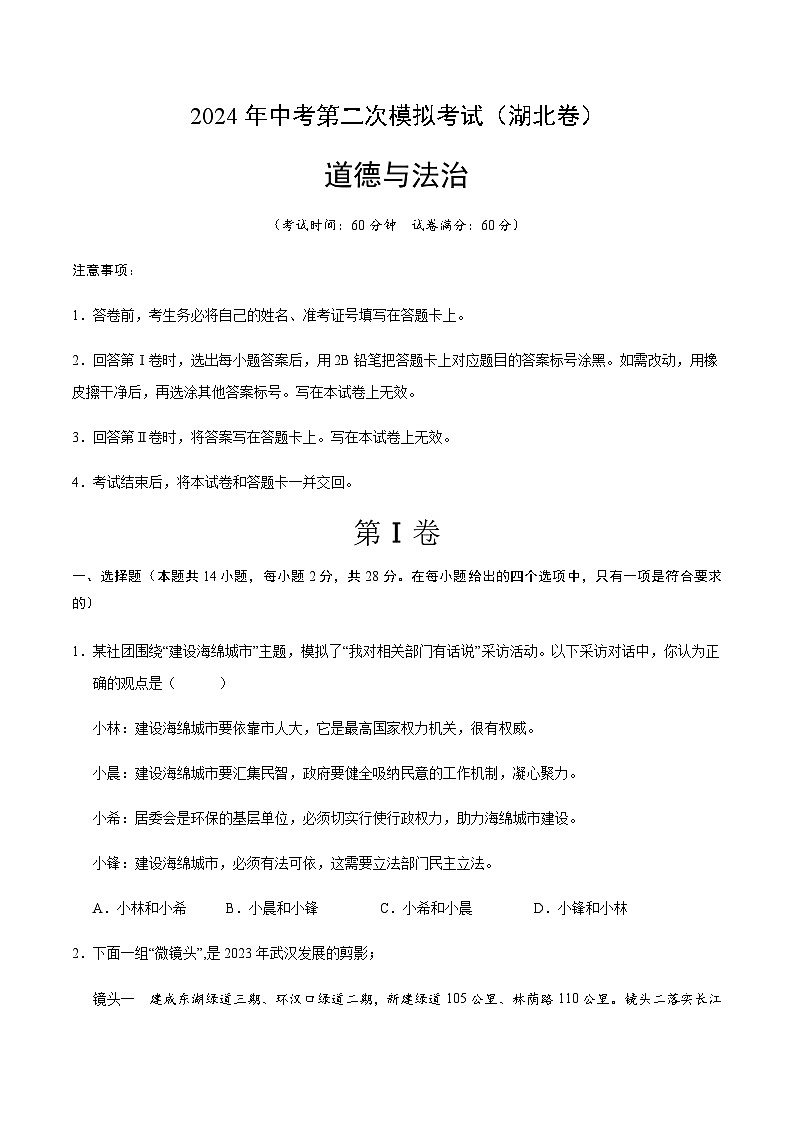2024年中考道德与法治（湖北）第二次模拟考试（含答案）第1页
