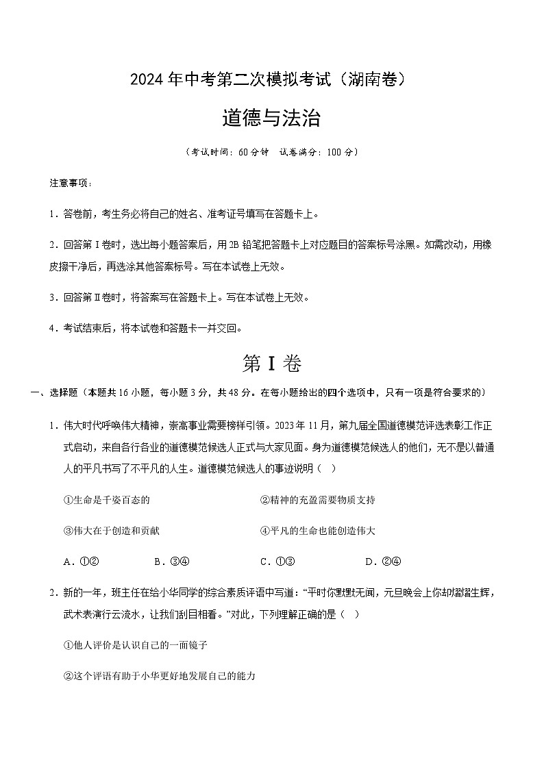 2024年中考道德与法治（湖南）第二次模拟考试（含答案）第1页