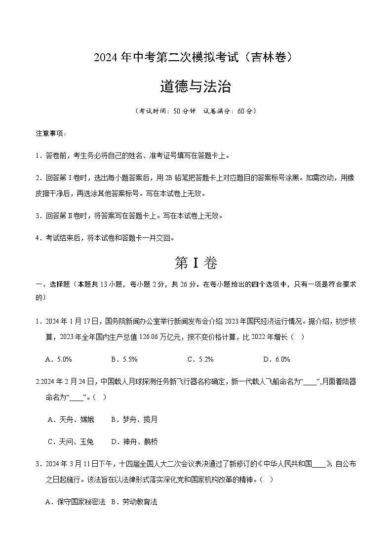 2024年中考道德与法治（吉林）第二次模拟考试（含答案）第1页