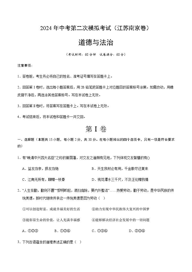 2024年中考道德与法治（南京）第二次模拟考试（含答案）第1页