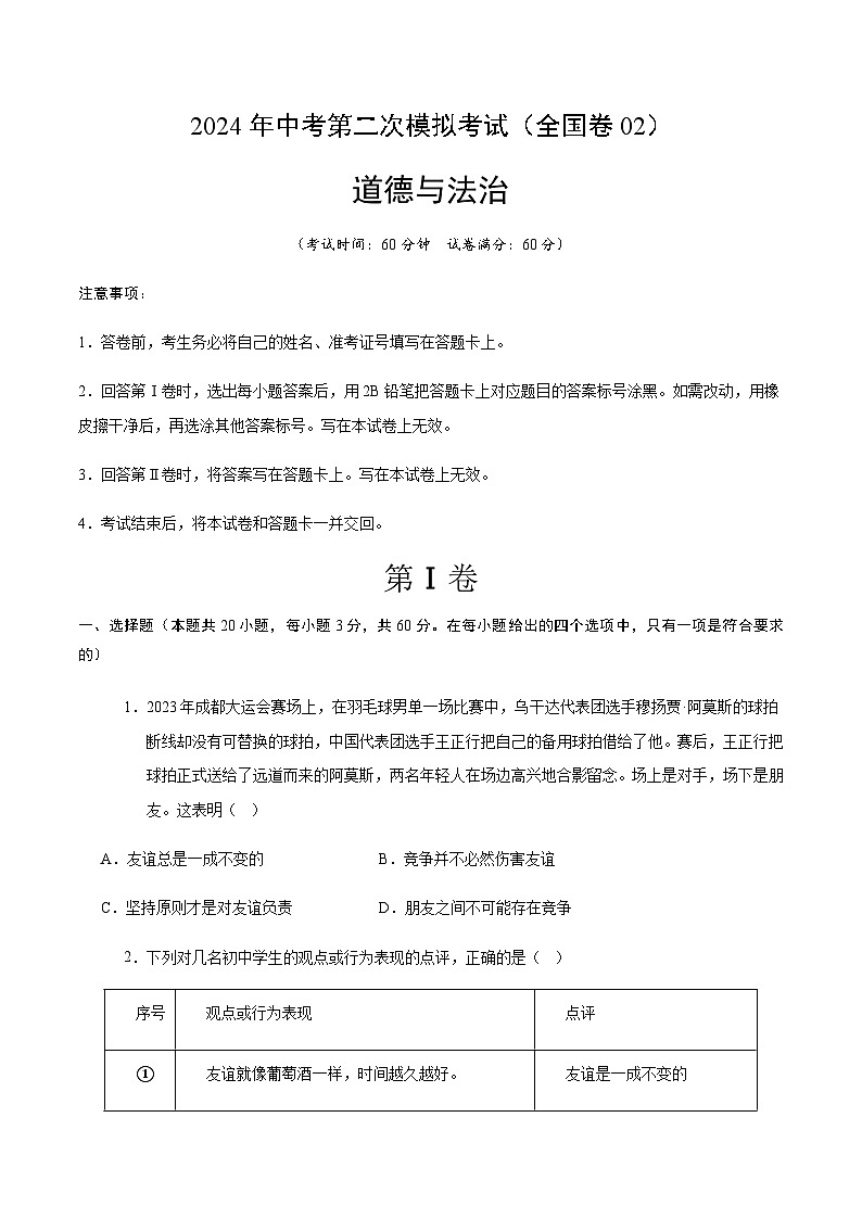 2024年中考道德与法治（全国）第二次模拟考试二（含答案）第1页