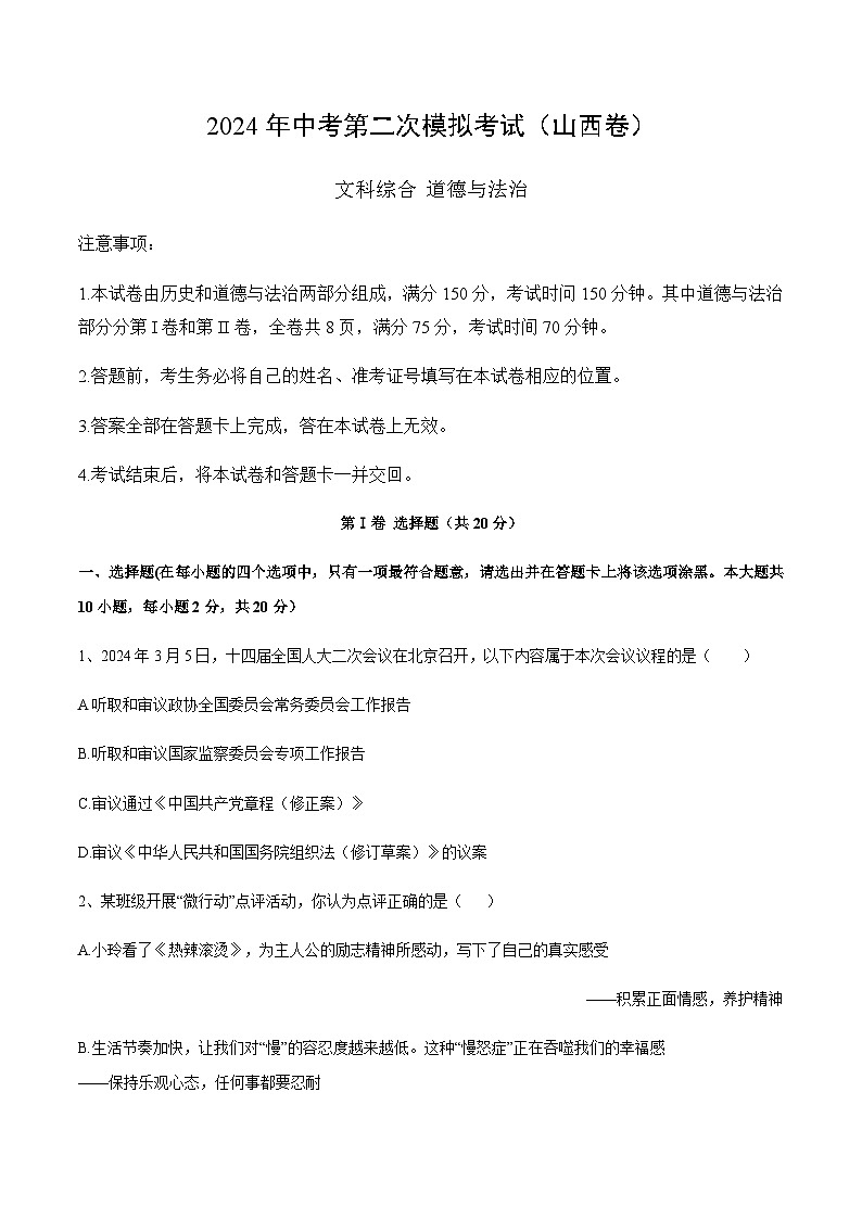 2024年中考道德与法治（山西）第二次模拟考试（含答案）第1页