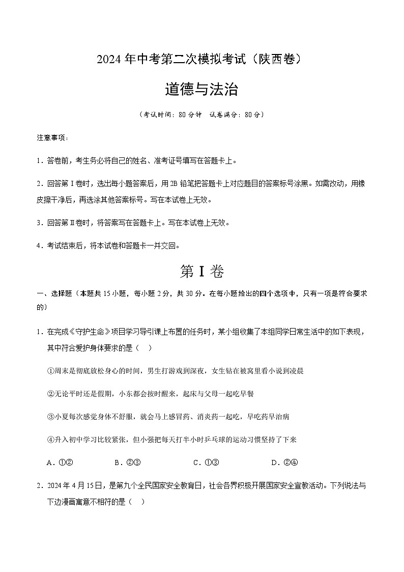 2024年中考道德与法治（陕西）第二次模拟考试（含答案）第1页