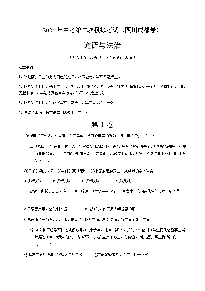 2024年中考道德与法治（四川成都）第二次模拟考试（含答案）第1页