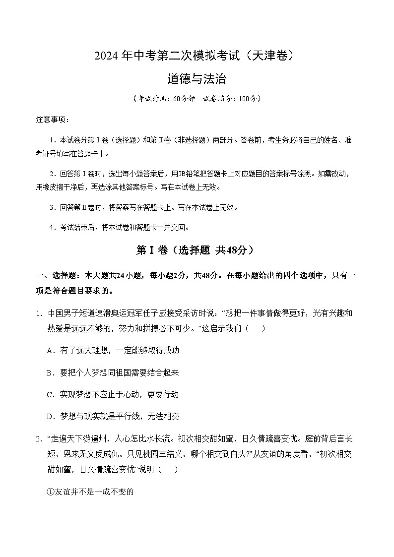 2024年中考道德与法治（天津）第二次模拟考试（含答案）第1页