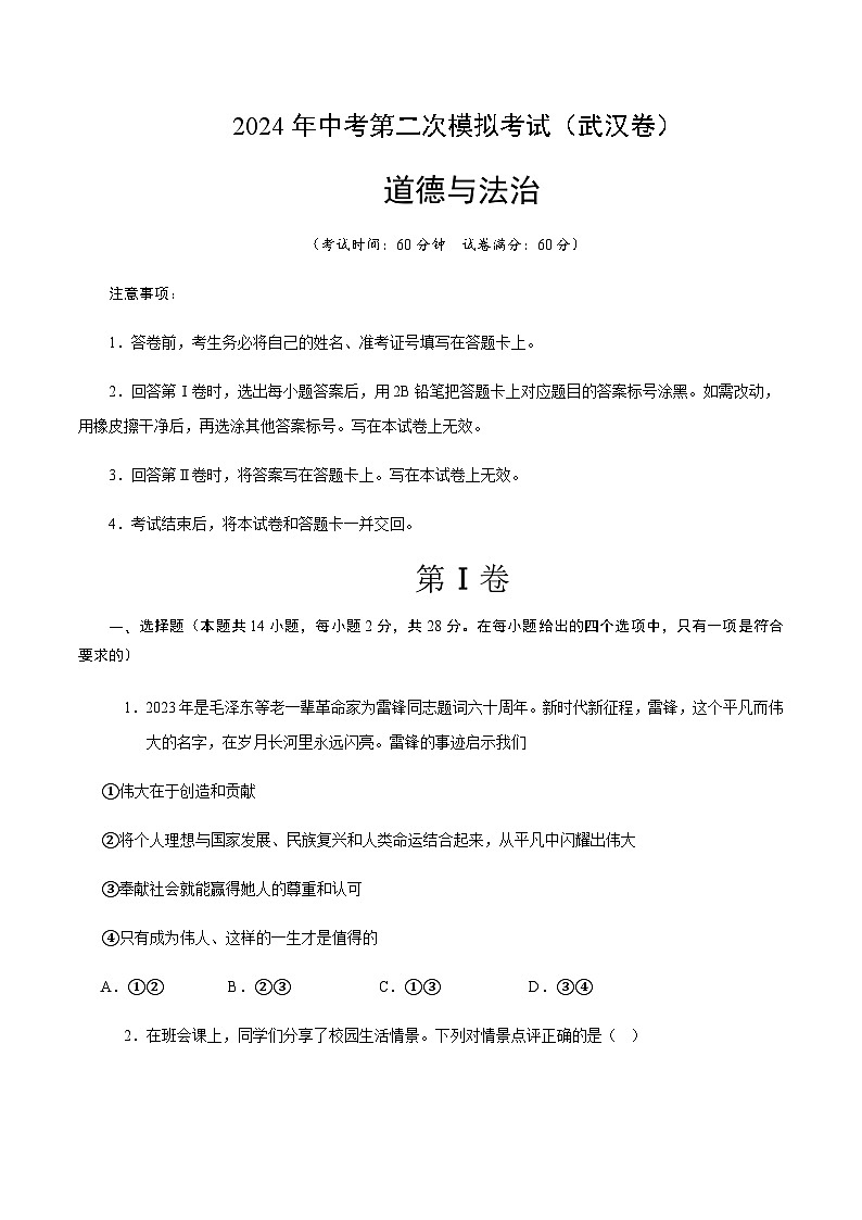 2024年中考道德与法治（武汉）第二次模拟考试（含答案）第1页