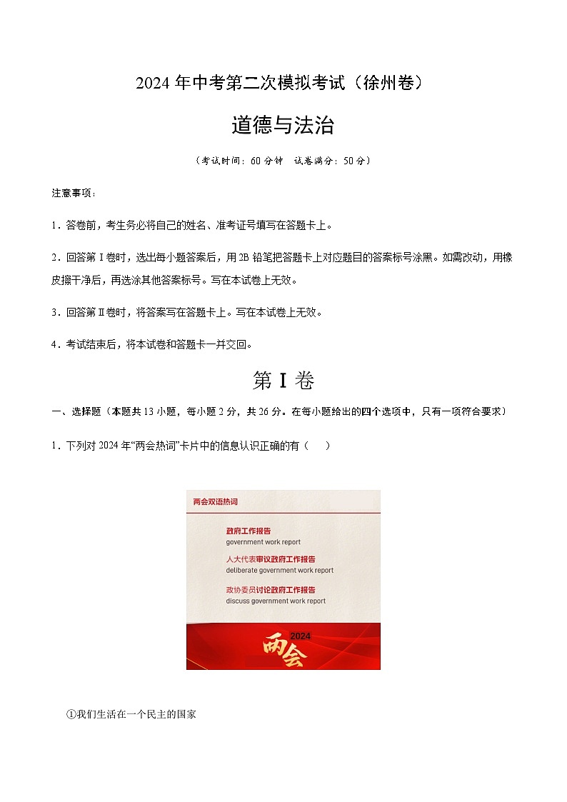 2024年中考道德与法治（徐州）第二次模拟考试（含答案）第1页