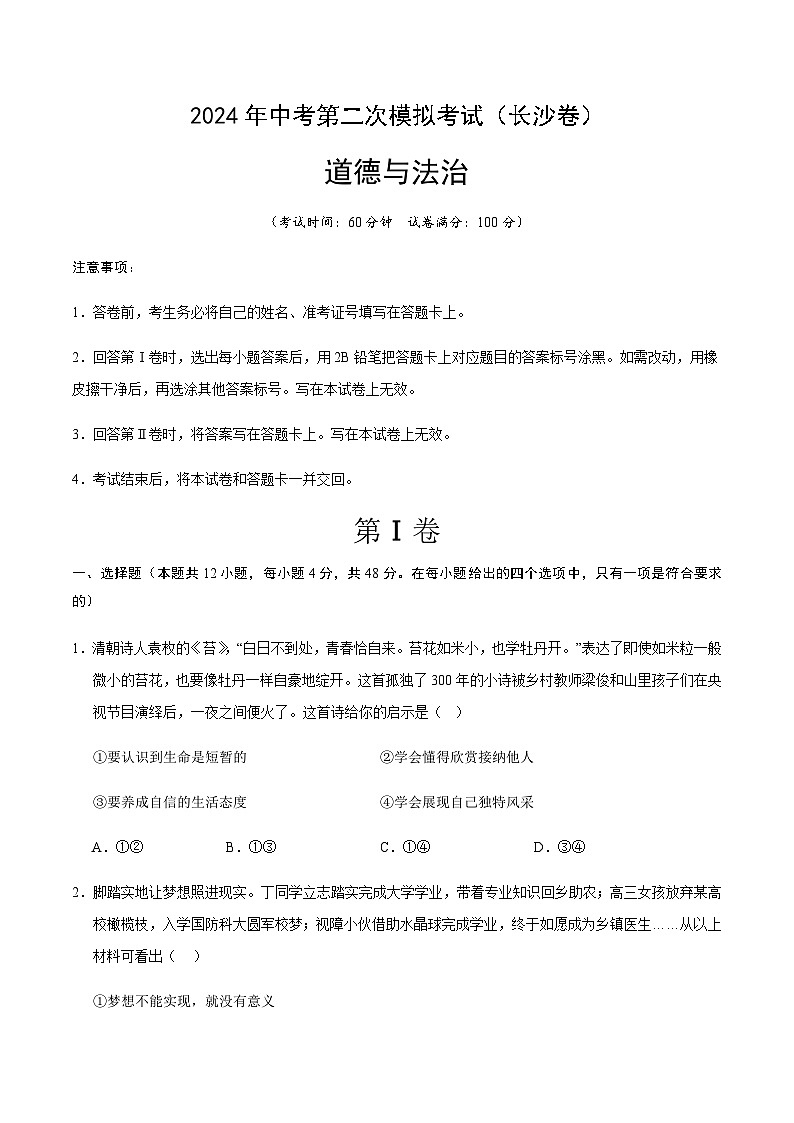 2024年中考道德与法治（长沙）第二次模拟考试（含答案）第1页