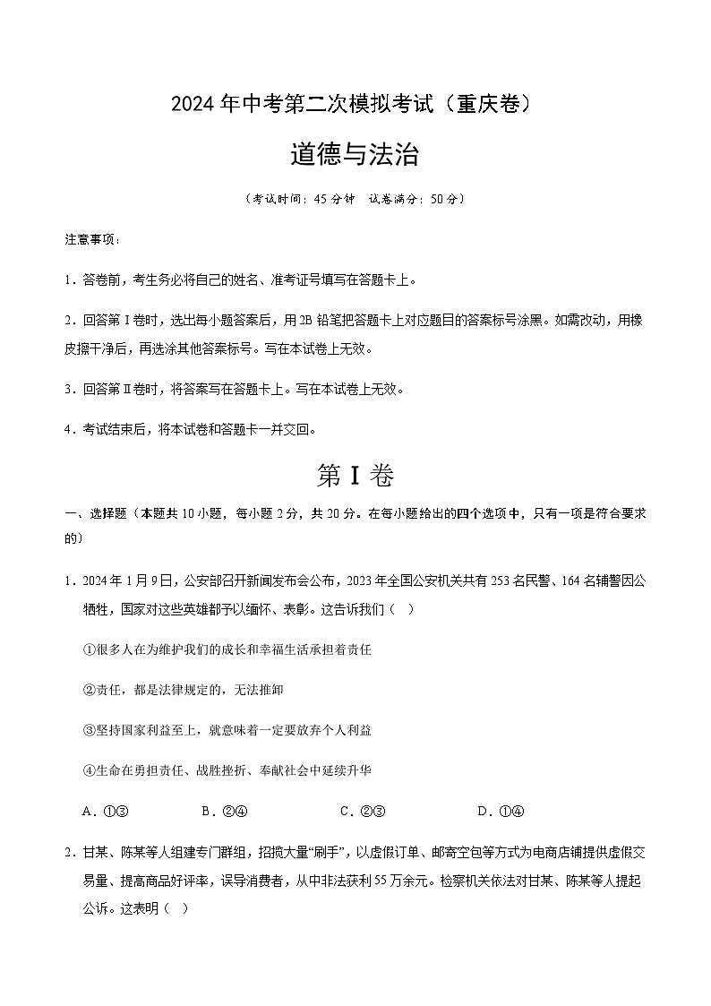 2024年中考道德与法治（重庆）第二次模拟考试（含答案）第1页