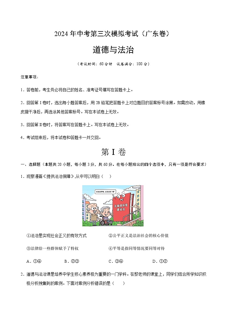 2024年中考道德与法治（广东）第三次模拟考试（含答案）第1页