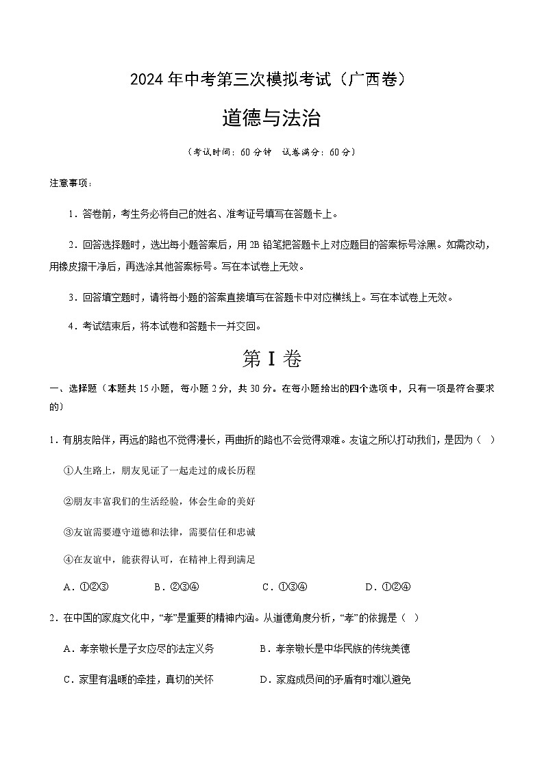 2024年中考道德与法治（广西）第三次模拟考试（含答案）第1页
