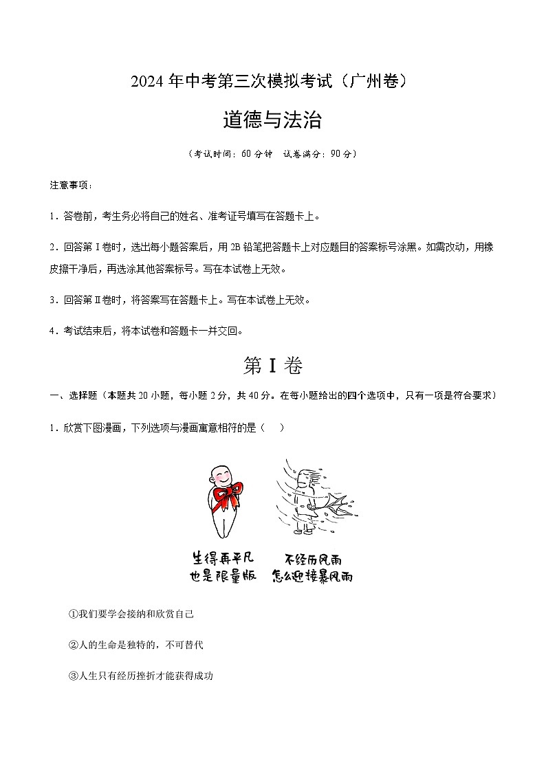2024年中考道德与法治（广州）第三次模拟考试（含答案）第1页
