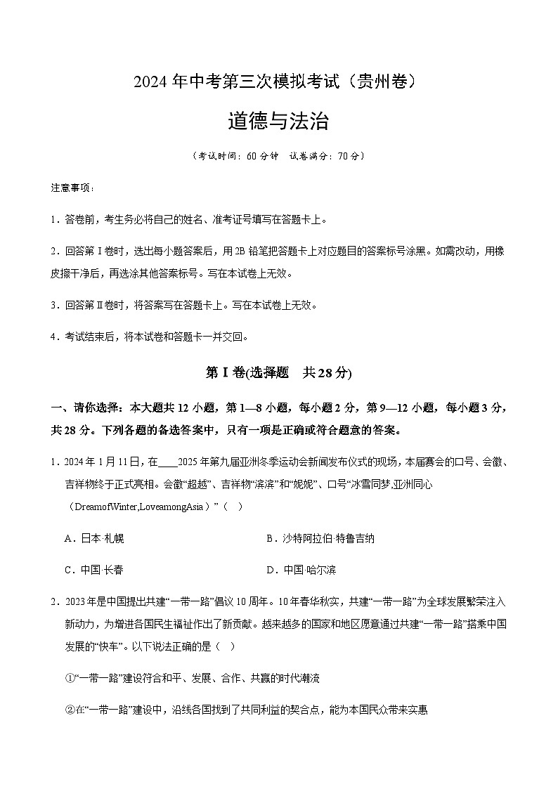 2024年中考道德与法治（贵州）第三次模拟考试（含答案）第1页