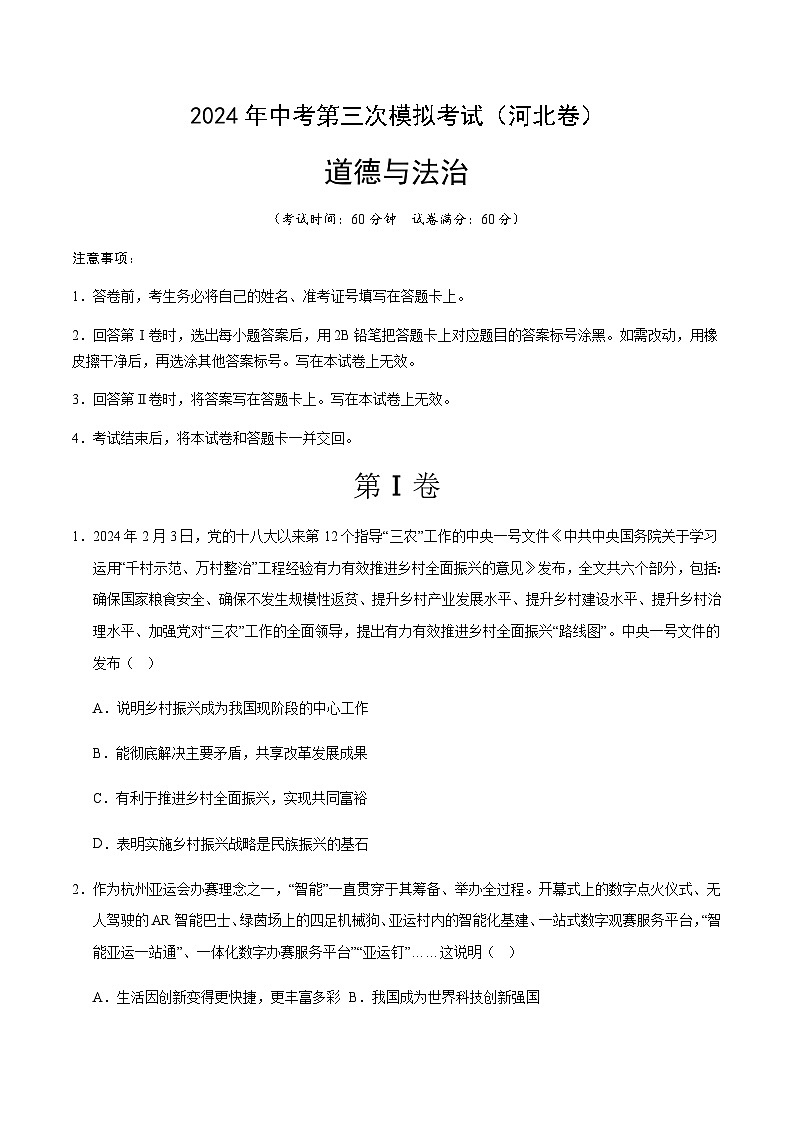 2024年中考道德与法治（河北）第三次模拟考试（含答案）第1页
