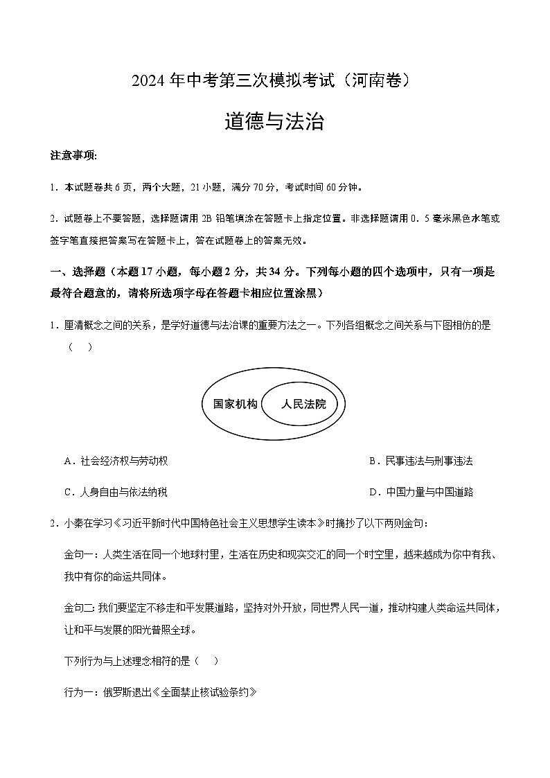 2024年中考道德与法治（河南）第三次模拟考试（含答案）第1页