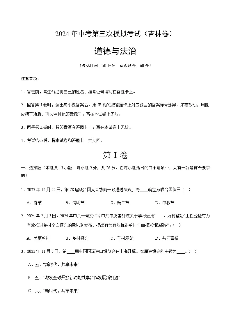 2024年中考道德与法治（吉林）第三次模拟考试（含答案）第1页