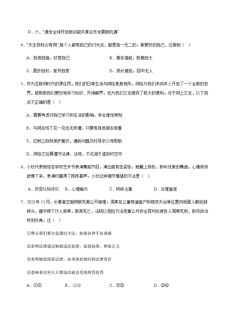 2024年中考道德与法治（吉林）第三次模拟考试（含答案）第2页