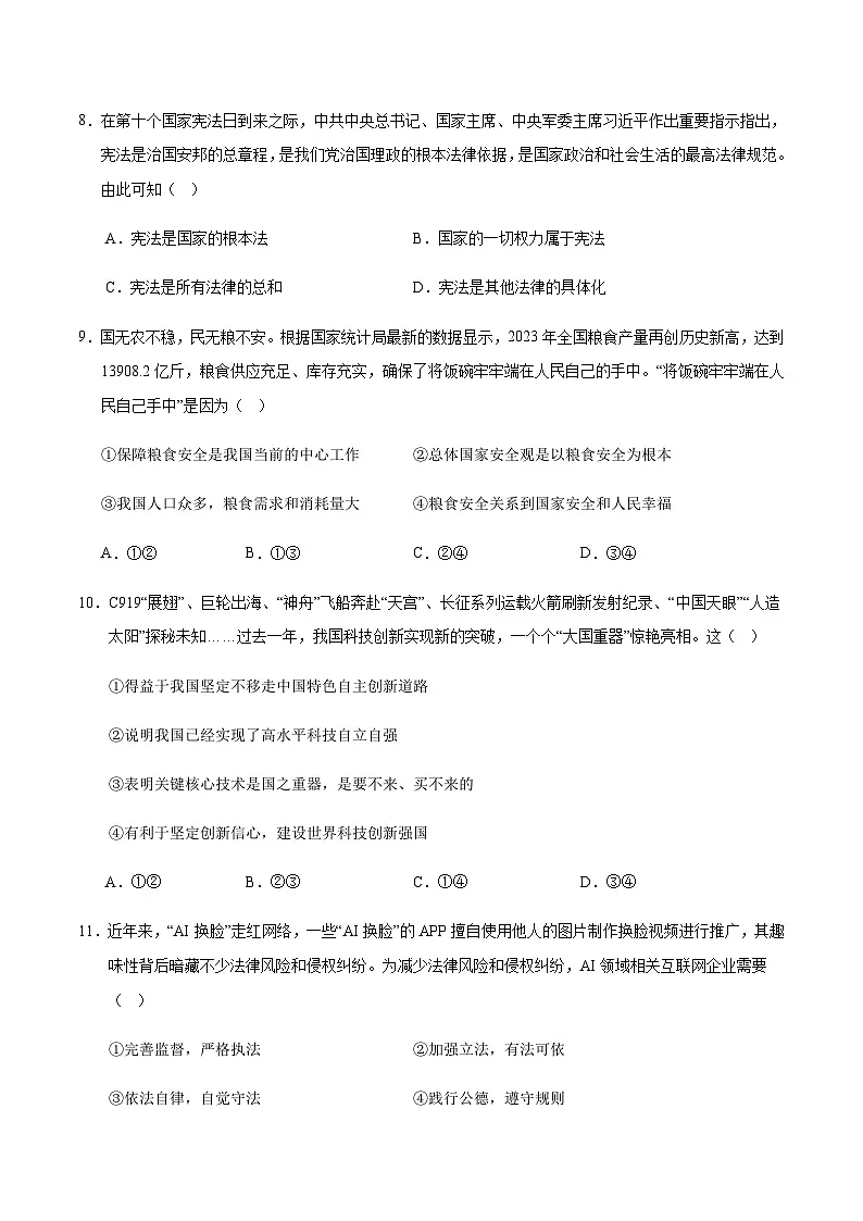 2024年中考道德与法治（吉林）第三次模拟考试（含答案）第3页