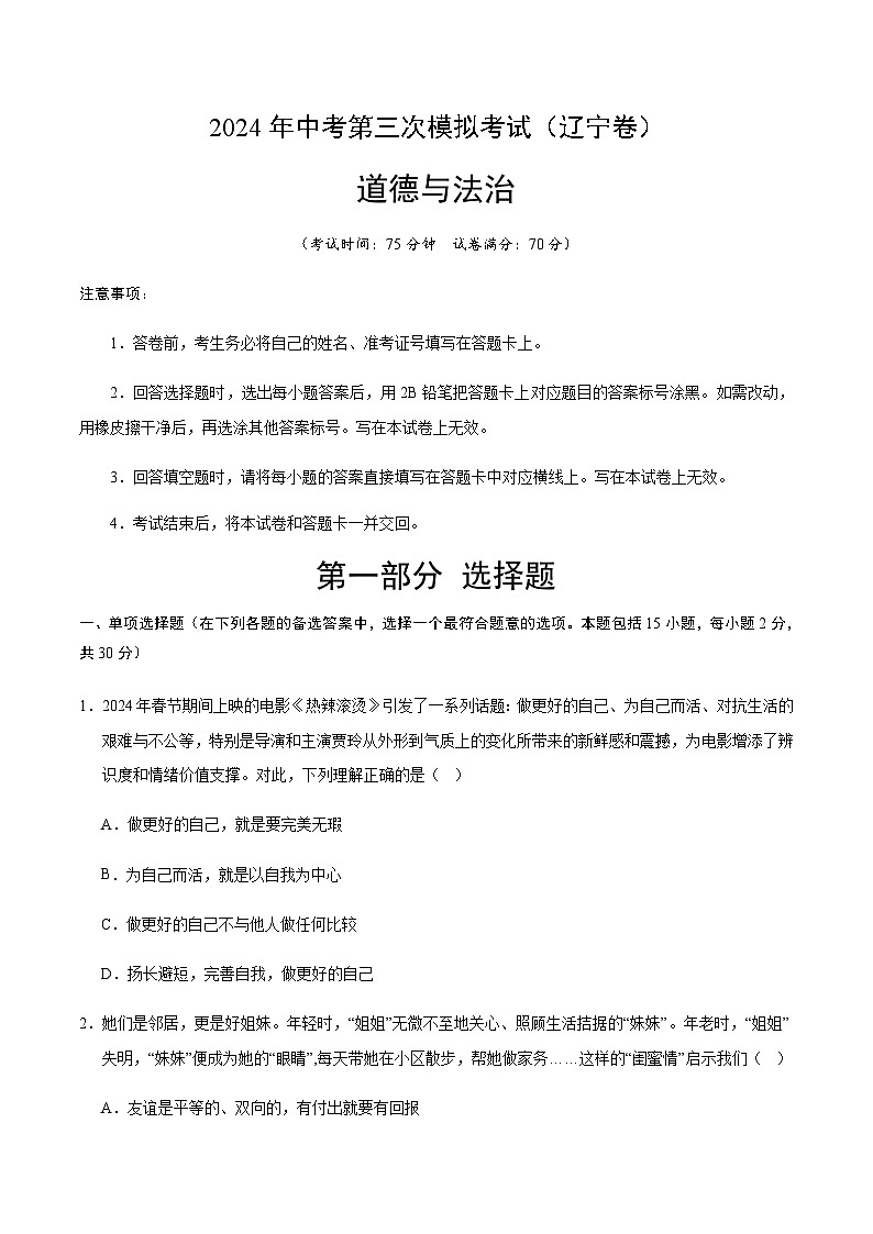 2024年中考道德与法治（辽宁）第三次模拟考试（含答案）第1页