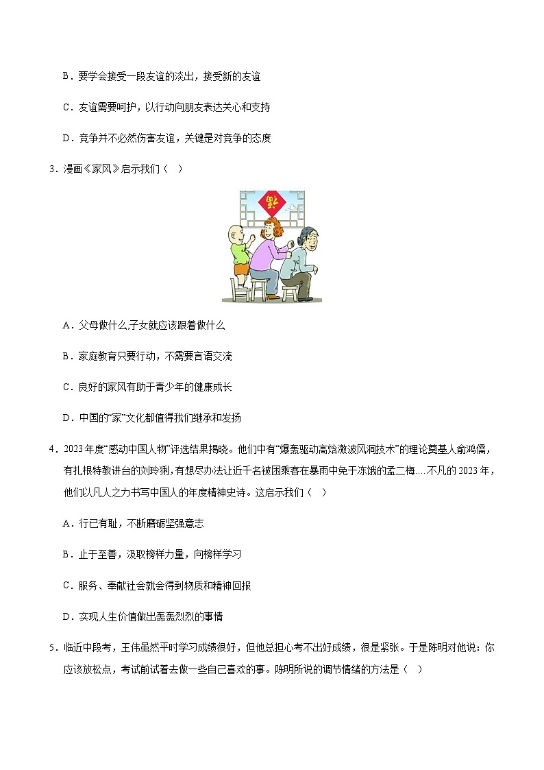 2024年中考道德与法治（辽宁）第三次模拟考试（含答案）第2页