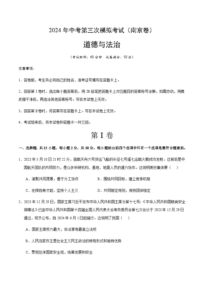2024年中考道德与法治（南京）第三次模拟考试（含答案）第1页